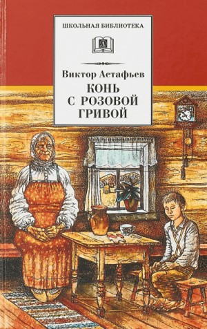 Виктор Астафьев - Конь с розовой гривой