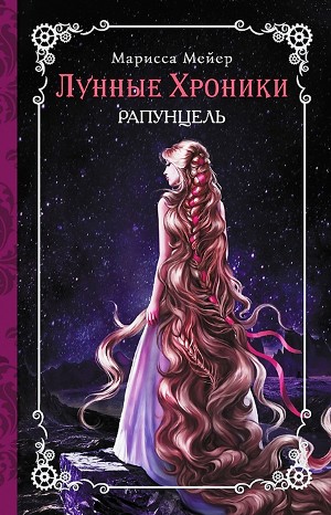 Марисса Мейер - Лунные хроники-3. Рапунцель