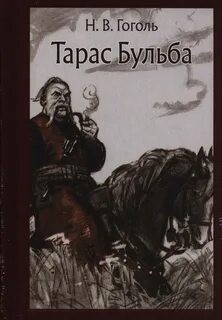 Николай Васильевич Гоголь - Тарас Бульба