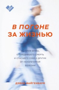 В погоне за жизнью