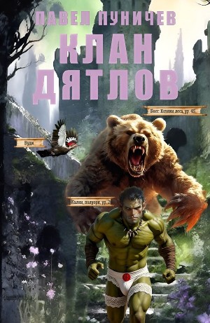 Павел Пуничев - Клан «Дятлов». Книга 1-6