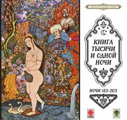 Фольклор, Фольклор Азии - Сборник «Сказки тысячи и одной ночи». Ночи 153-203