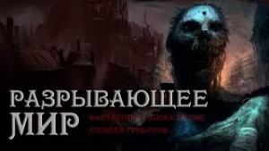 Алексей Грибанов - Беги из этого города. Разрывающее мир