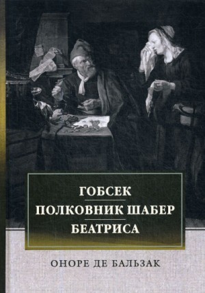 Оноре Де Бальзак - Гобсек. Полковник Шабер