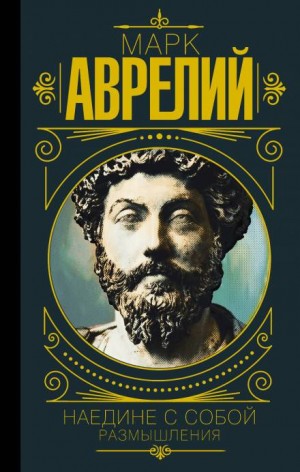 Марк Аврелий - Наедине с собой. Размышления