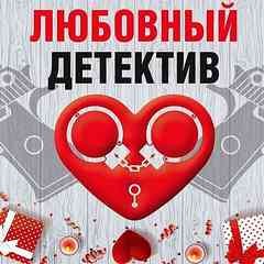 Анна Литвинова, Сергей Литвинов, Татьяна Устинова, Дарья Калинина, Инна Бачинская, Евгения Михайлова, Марина Крамер, Александр Рыжов / Руж - Сборник: Любовный детектив