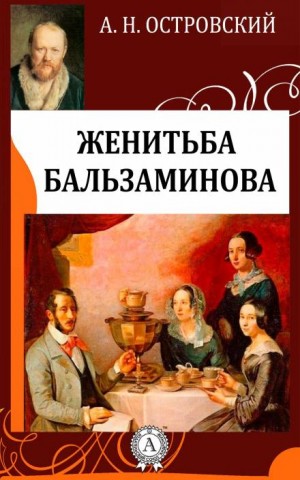 Александр Николаевич Островский - Трилогия о Бальзаминове: 3. За чем пойдешь, то и найдешь / Женитьба Бальзаминова