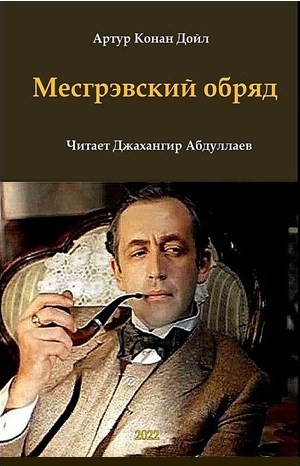 Артур Конан Дойль - Шерлок Холмс: 6.05. Месгрэвский обряд