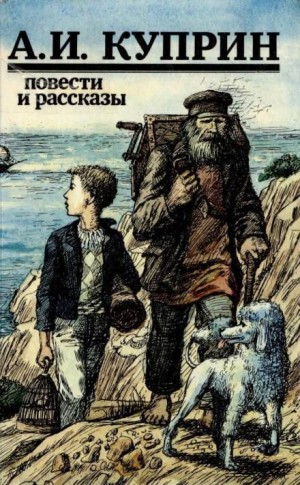 Александр Иванович Куприн - Рассказы