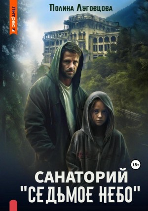 Полина Луговцова - Санаторий «Седьмое небо»