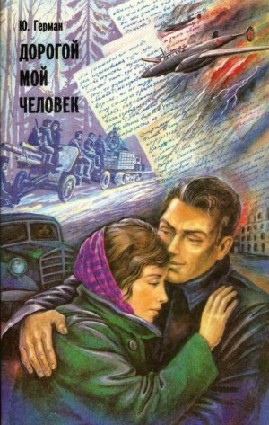 Юрий Герман - Трилогия о Владимире Устименко: 2. Дорогой мой человек