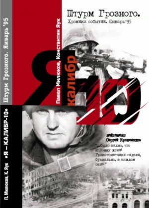 Константин Яук, Павел Милюков - Я Калибр -10