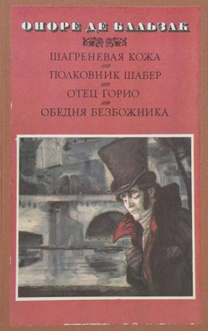 Оноре Де Бальзак - Полковник Шабер