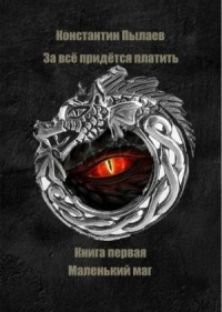 За всё придется платить. Книга 1. Маленький маг