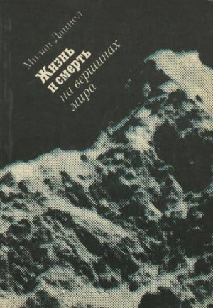 Даниел Милан - Жизнь и смерть на вершинах мира