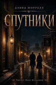 Дэвид Моррелл - Спутники