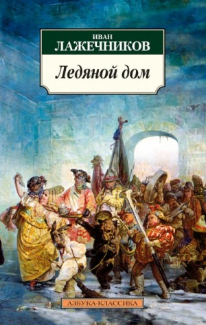 Иван Лажечников - Ледяной дом
