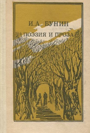 Иван Алексеевич Бунин - Проза. Поэзия