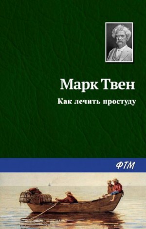 Твен Марк - Как лечить простуду