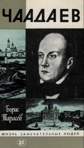 Борис Тарасов - Чаадаев