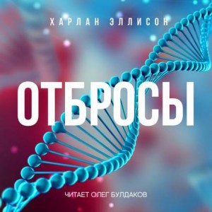 Харлан Эллисон - Отбросы