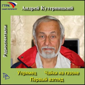 Андрей Кутерницкий - Чайки на газоне