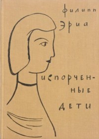 Испорченные дети