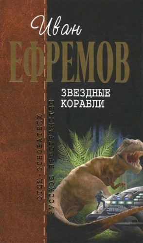 Иван Ефремов - Звёздные корабли