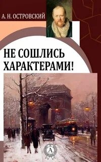 Александр Николаевич Островский - Не сошлись характерами