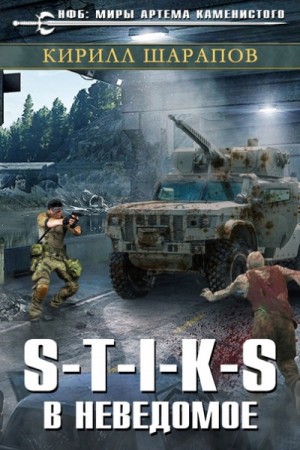 Кирилл Шарапов - В неведомое
