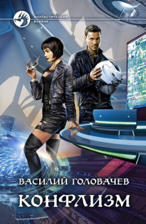Василий Головачёв - Конфлизм