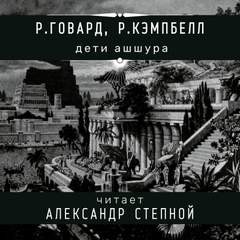 Роберт Говард, Рэмси Кэмпбелл - Соломон Кейн: 17.4. Дети Ашшура