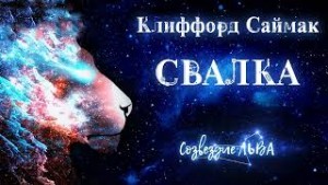 Клиффорд Саймак - Свалка