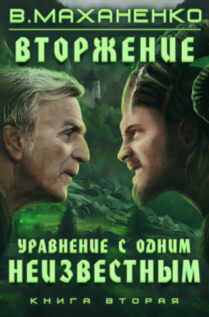 Василий Маханенко - Мир Барлионы. Вторжение: 2. Уравнение с одним неизвестным