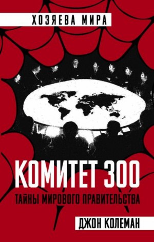 Джон Колеман - Комитет 300