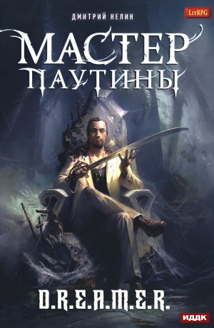 Дмитрий Нелин - Мастер паутины