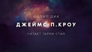 Филип Дик - Джеймс П Кроу