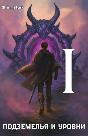 Shin _ Stark - В подземелье я пойду, там свой level подниму