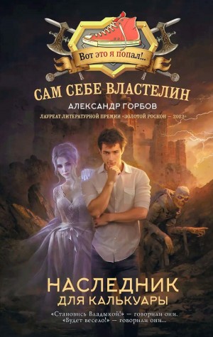 Александр «Котобус» Горбов - Сам себе властелин: 1. Наследник для Калькуары