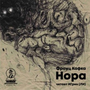 Франц Кафка - Нора