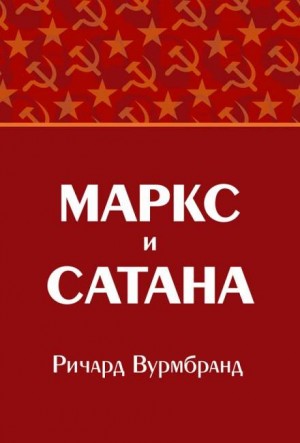 Ричард Вурмбранд - Маркс и Сатана