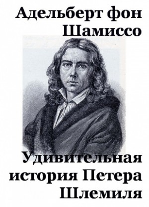 Адельберт Шамиссо - Удивительная история Петера Шлемиля