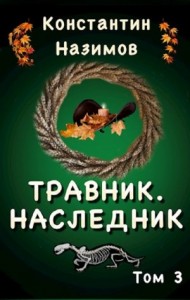 Травник. Наследник