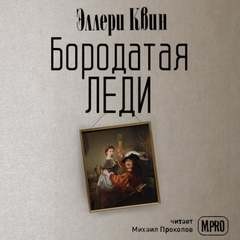 Эллери Квин - Бородатая леди