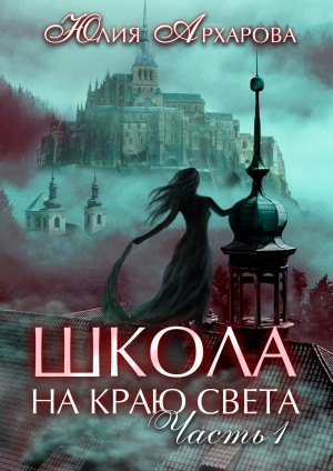 Юлия Архарова - Загадочный Чонрэй