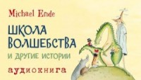 Школа Волшебства