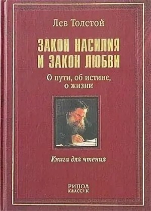 Лев Николаевич Толстой - Закон насилия и закон любви