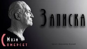 Сомерсет Моэм - Записка