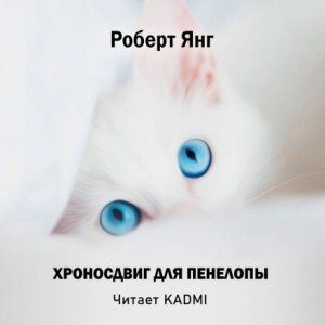 Роберт Янг - Хроносдвиг для Пенелопы