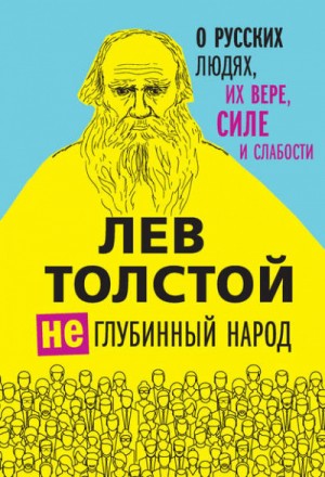 Лев Николаевич Толстой - Так что же нам делать?